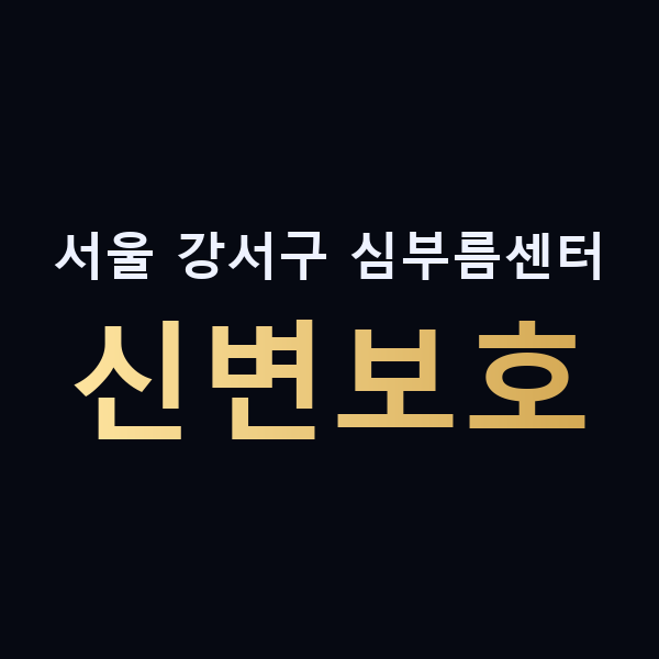 서울 강서구 심부름센터 신변보호 맥가이버