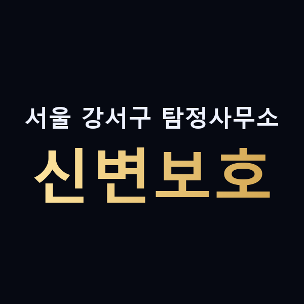 서울 강서구 탐정사무소 신변보호 맥가이버