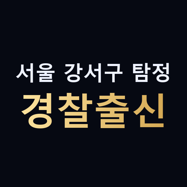 서울 강서구 탐정 경찰출신 맥가이버