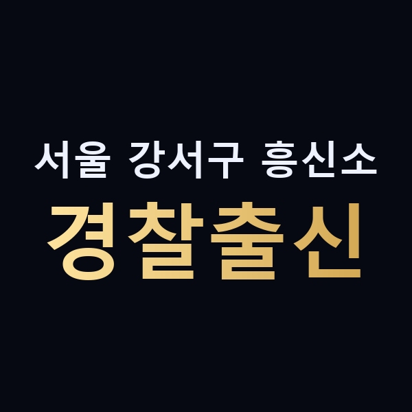 서울 강서구 흥신소 경찰출신 맥가이버