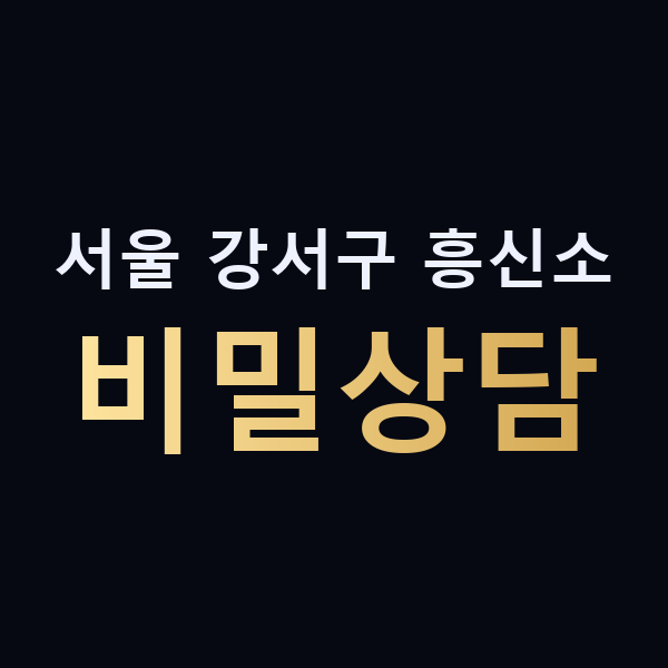 서울 강서구 흥신소 비밀상담 맥가이버