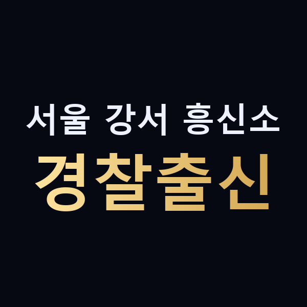 서울 강서 흥신소 경찰출신 맥가이버
