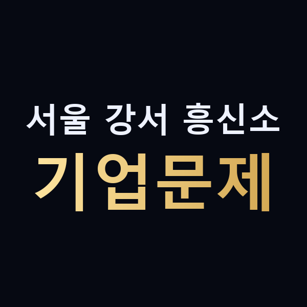 서울 강서 흥신소 기업문제 맥가이버
