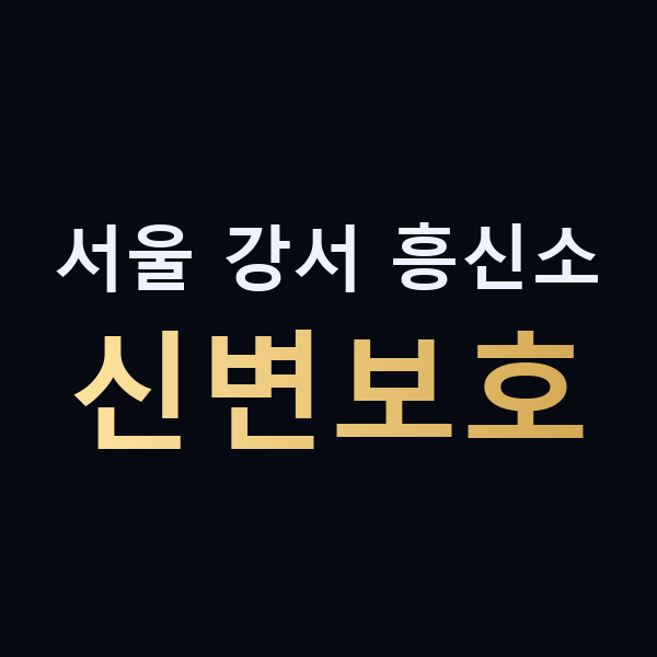 서울 강서 흥신소 신변보호 맥가이버