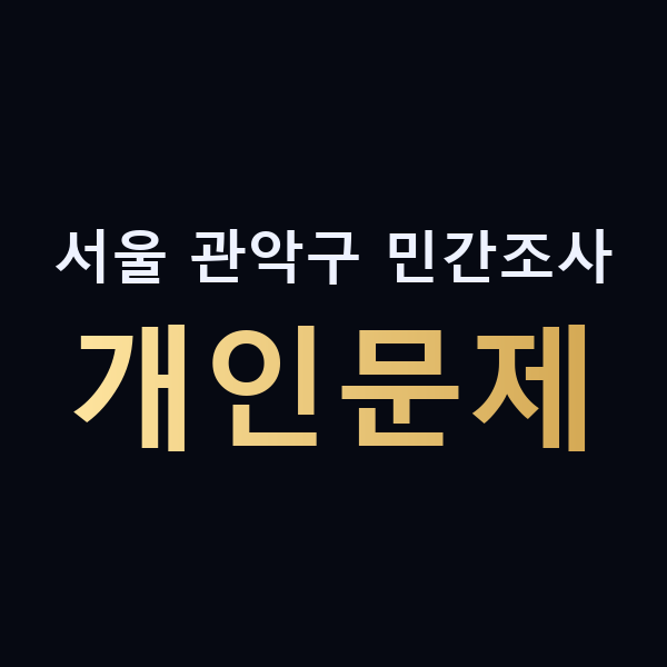 서울 관악구 민간조사 개인문제 맥가이버