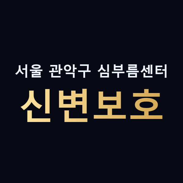 서울 관악구 심부름센터 신변보호 맥가이버