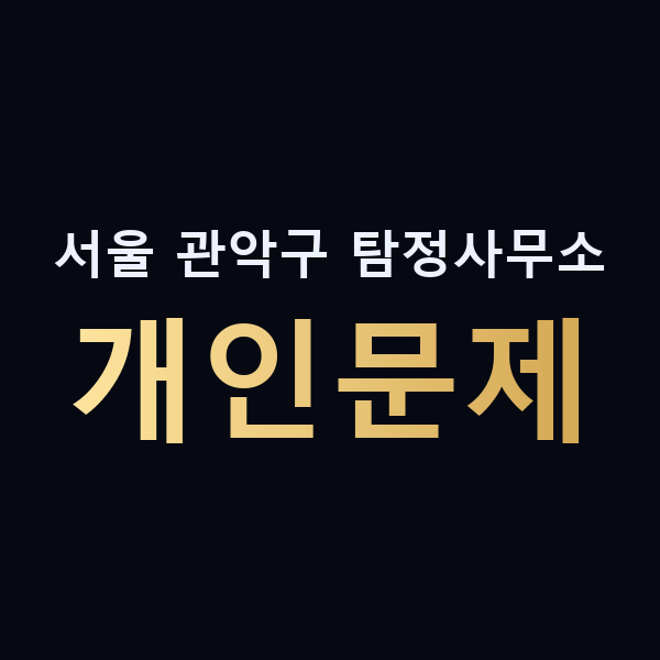 서울 관악구 탐정사무소 개인문제 맥가이버
