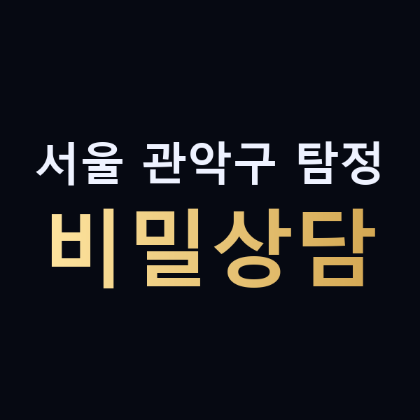 서울 관악구 탐정 비밀상담 맥가이버