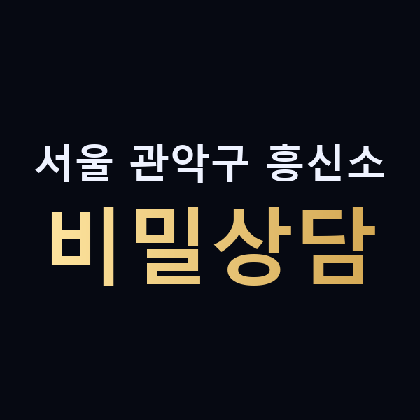 서울 관악구 흥신소 비밀상담 맥가이버