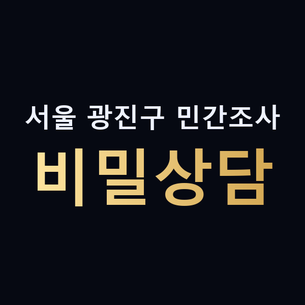 서울 광진구 민간조사 비밀상담 맥가이버