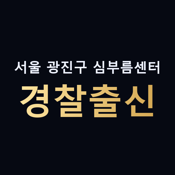 서울 광진구 심부름센터 경찰출신 맥가이버