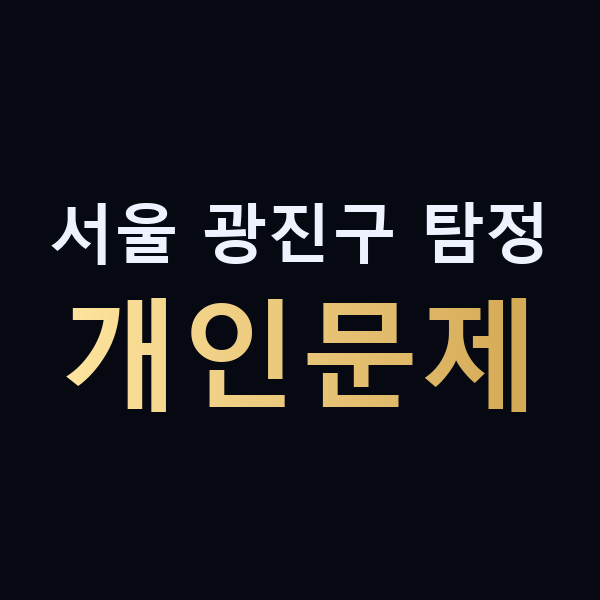 서울 광진구 탐정 개인문제 맥가이버