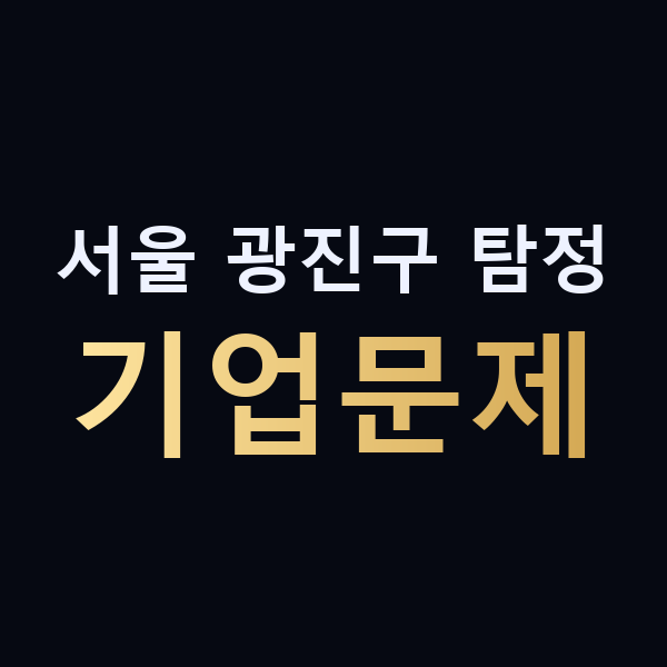 서울 광진구 탐정 기업문제 맥가이버
