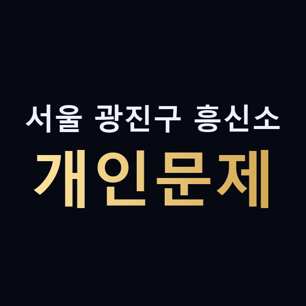서울 광진구 흥신소 개인문제 맥가이버