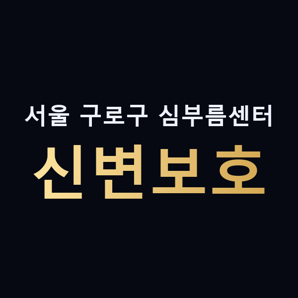 서울 구로구 심부름센터 신변보호 맥가이버