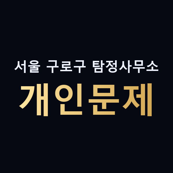 서울 구로구 탐정사무소 개인문제 맥가이버