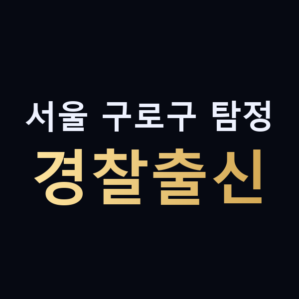 서울 구로구 탐정 경찰출신 맥가이버