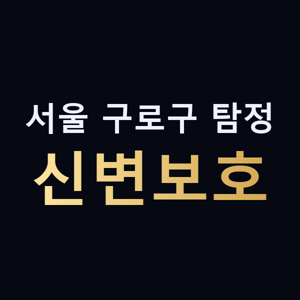 서울 구로구 탐정 신변보호 맥가이버