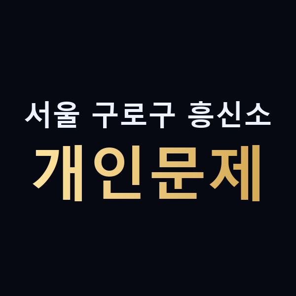 서울 구로구 흥신소 개인문제 맥가이버