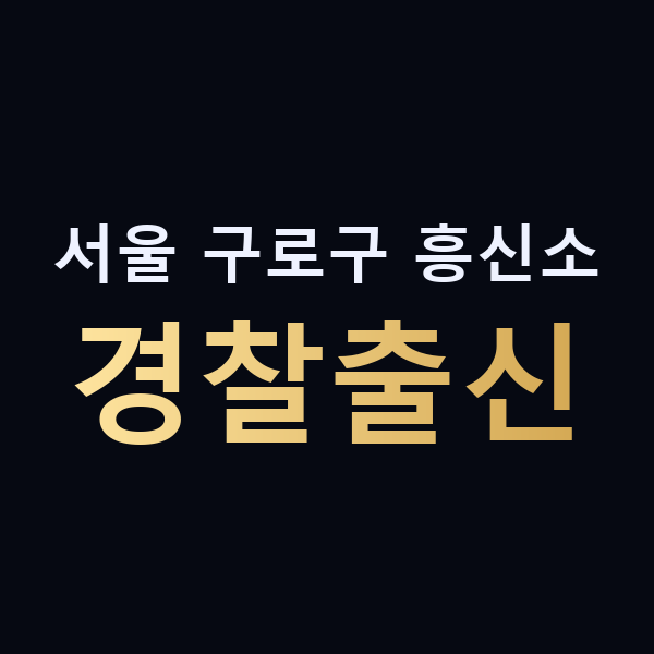 서울 구로구 흥신소 경찰출신 맥가이버