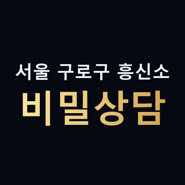 서울 구로구 흥신소 비밀상담 맥가이버