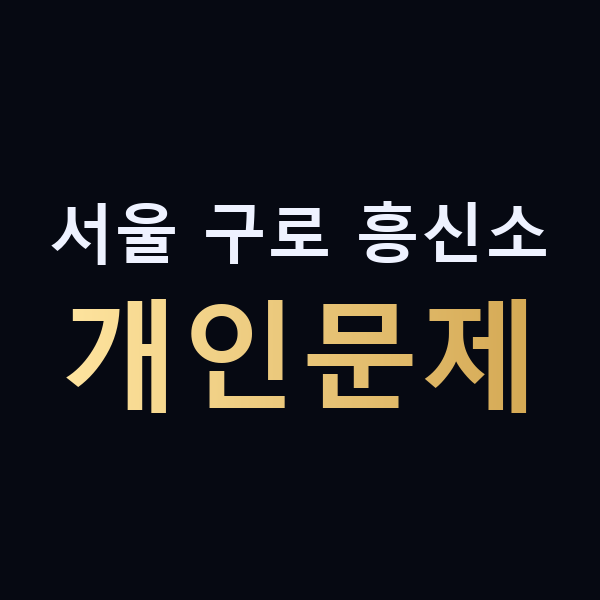 서울 구로 흥신소 개인문제 맥가이버
