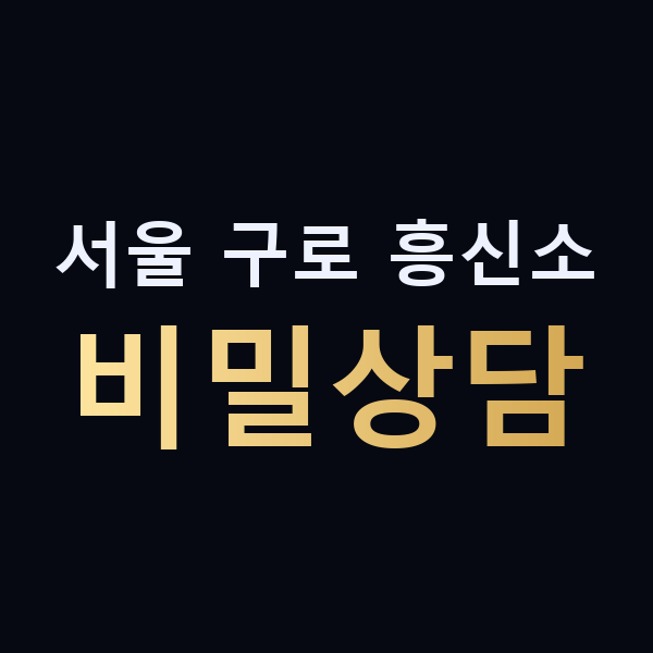 서울 구로 흥신소 비밀상담 맥가이버