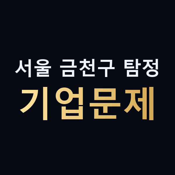 서울 금천구 탐정 기업문제 맥가이버