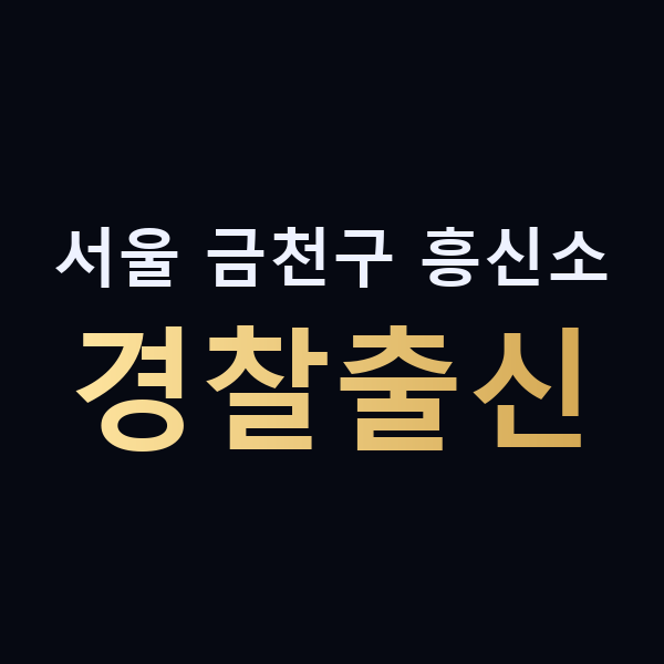 서울 금천구 흥신소 경찰출신 맥가이버