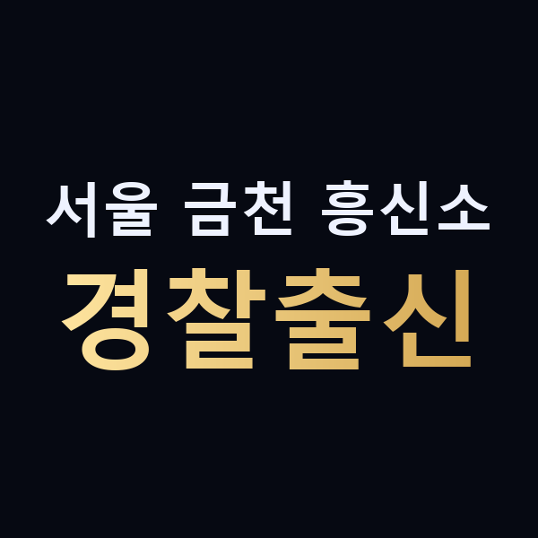 서울 금천 흥신소 경찰출신 맥가이버