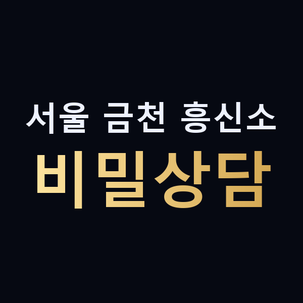 서울 금천 흥신소 비밀상담 맥가이버