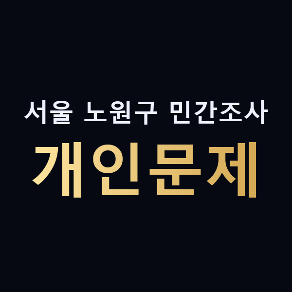 서울 노원구 민간조사 개인문제 맥가이버