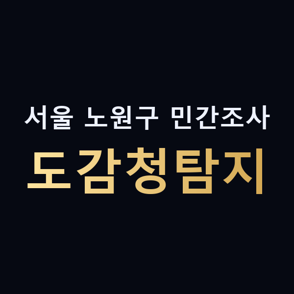 서울 노원구 민간조사 도감청탐지 맥가이버