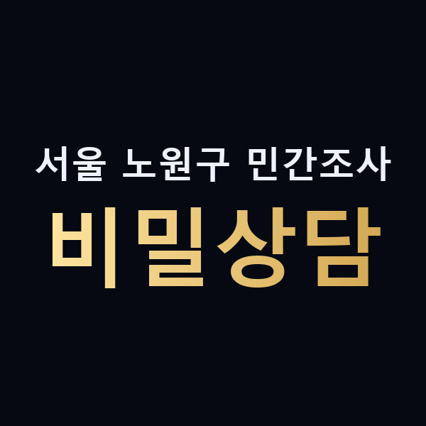 서울 노원구 민간조사 비밀상담 맥가이버