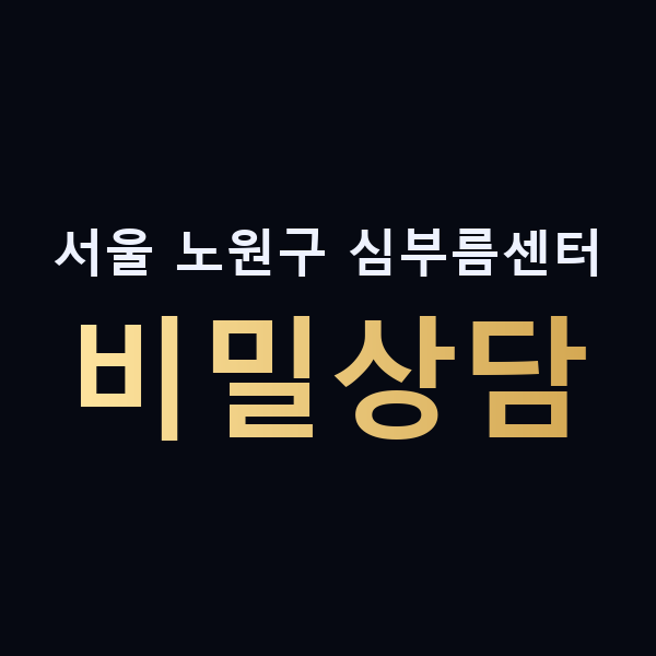 서울 노원구 심부름센터 비밀상담 맥가이버