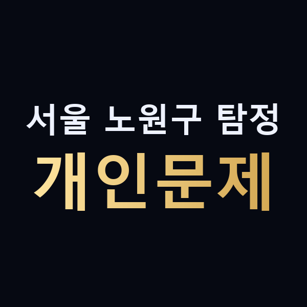 서울 노원구 탐정 개인문제 맥가이버