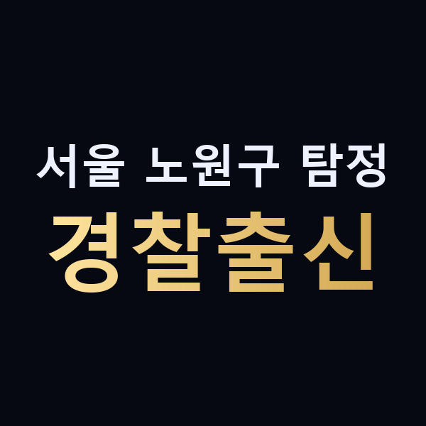 서울 노원구 탐정 경찰출신 맥가이버