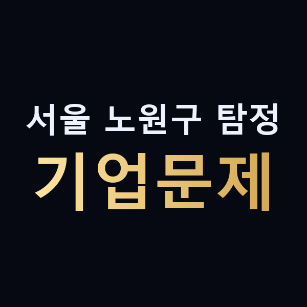 서울 노원구 탐정 기업문제 맥가이버