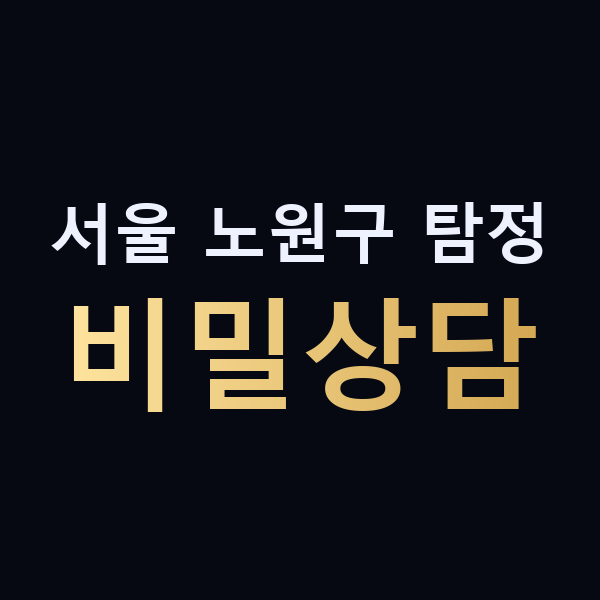 서울 노원구 탐정 비밀상담 맥가이버
