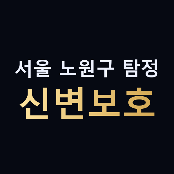서울 노원구 탐정 신변보호 맥가이버
