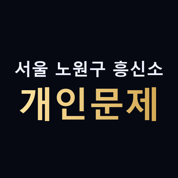 서울 노원구 흥신소 개인문제 맥가이버