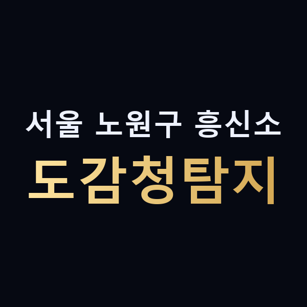 서울 노원구 흥신소 도감청탐지 맥가이버