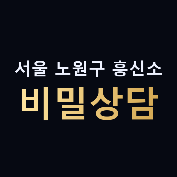 서울 노원구 흥신소 비밀상담 맥가이버