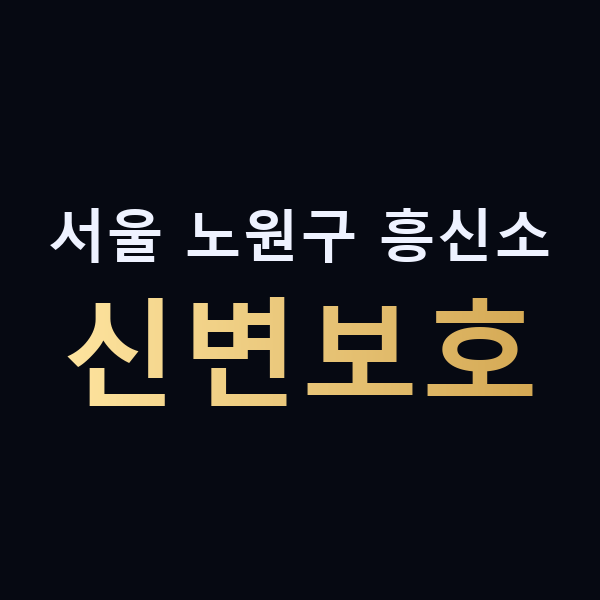 서울 노원구 흥신소 신변보호 맥가이버