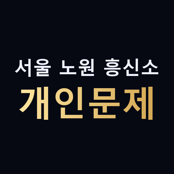 서울 노원 흥신소 개인문제 맥가이버