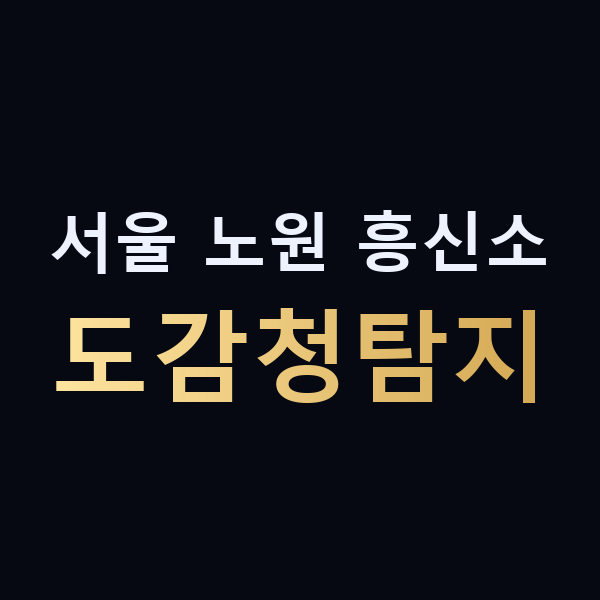 서울 노원 흥신소 도감청탐지 맥가이버