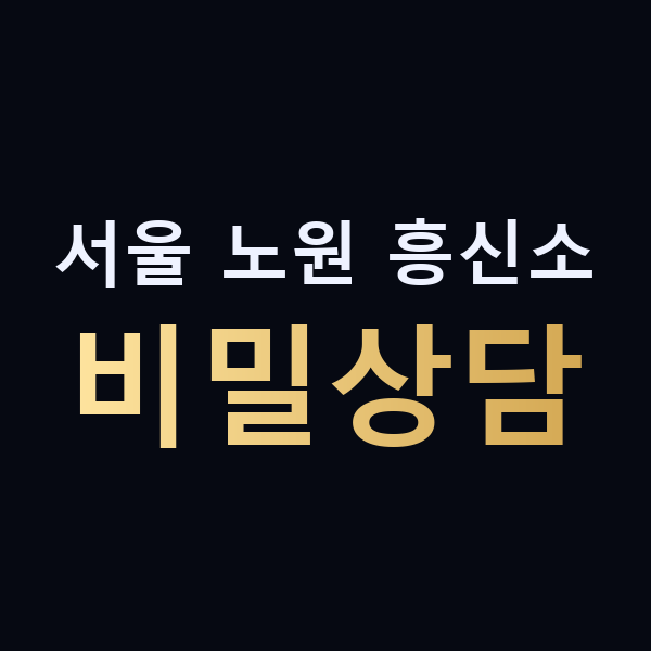 서울 노원 흥신소 비밀상담 맥가이버