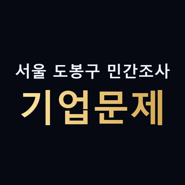 서울 도봉구 민간조사 기업문제 맥가이버