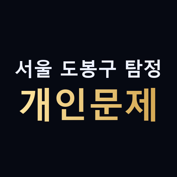 서울 도봉구 탐정 개인문제 맥가이버