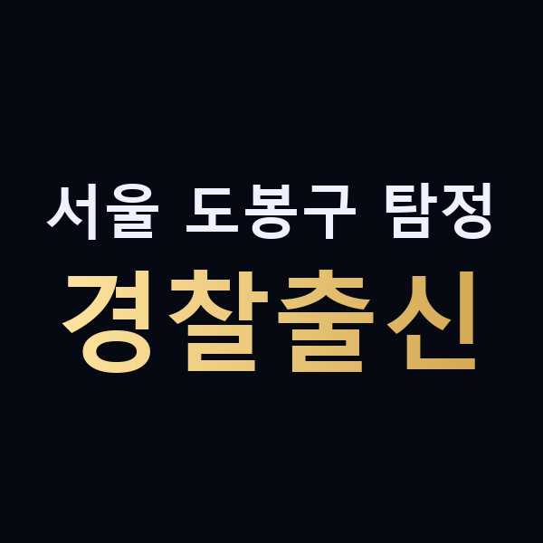 서울 도봉구 탐정 경찰출신 맥가이버